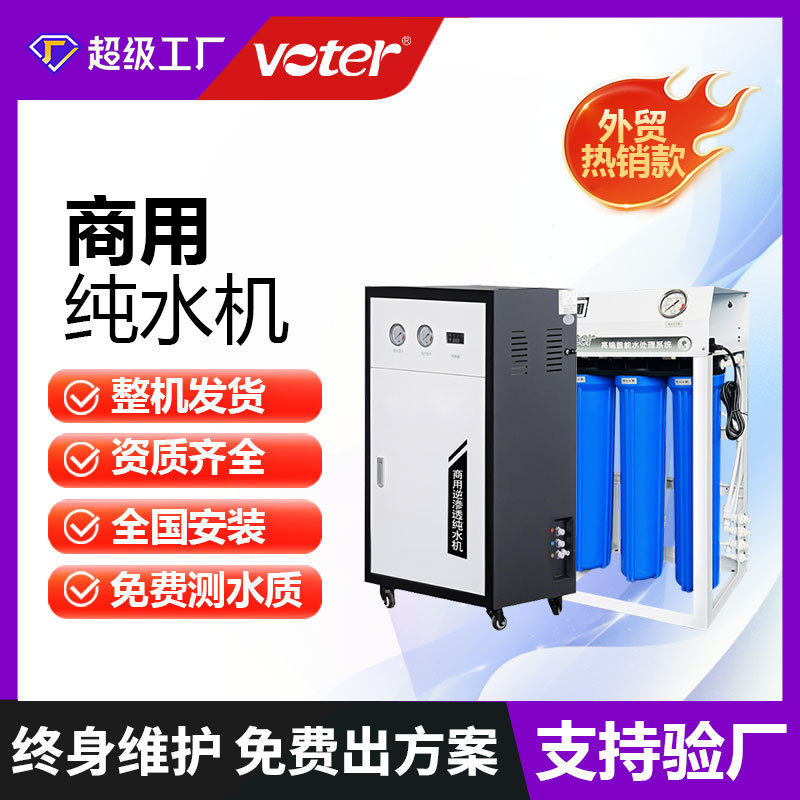 Voter商用净水器RO反渗透大流量制冰奶茶I医院专用 反冲洗