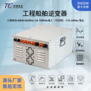 40kW船舶工频隔离逆变器DC24~1000V转AC110~240V高防护IP54防盐雾