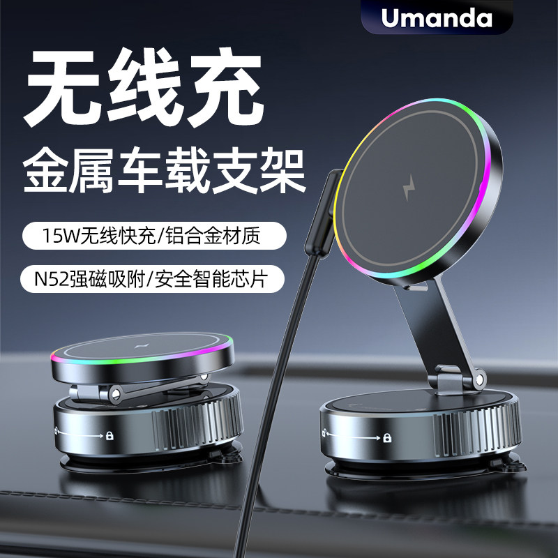 Umanda优曼达车载吸盘手机架无线充电15W快充N52强磁吸金属支撑