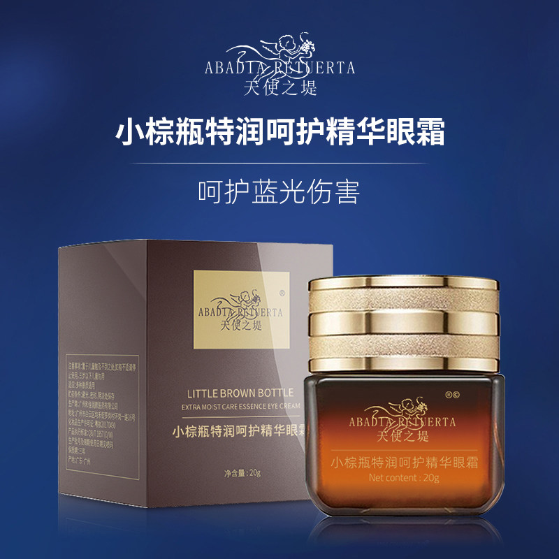 天使之堤小棕瓶特润呵护精华眼霜眼霜