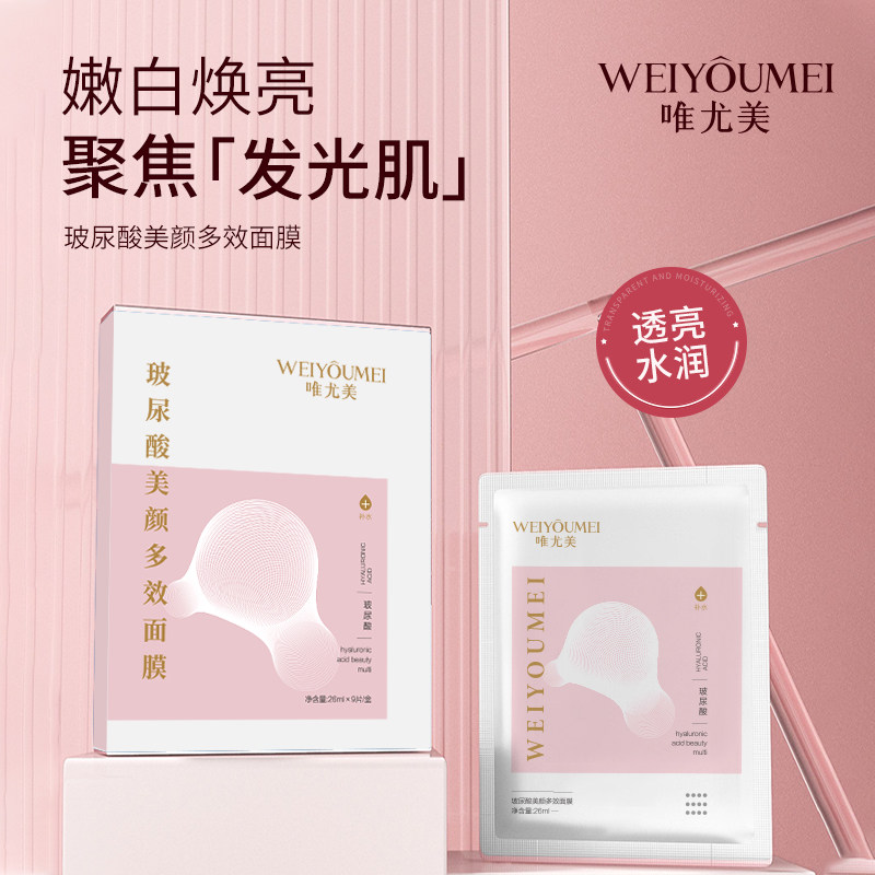 拍1发3唯尤美玻尿酸美颜多效面膜提亮肤色保湿补水嫩白焕亮发光肌