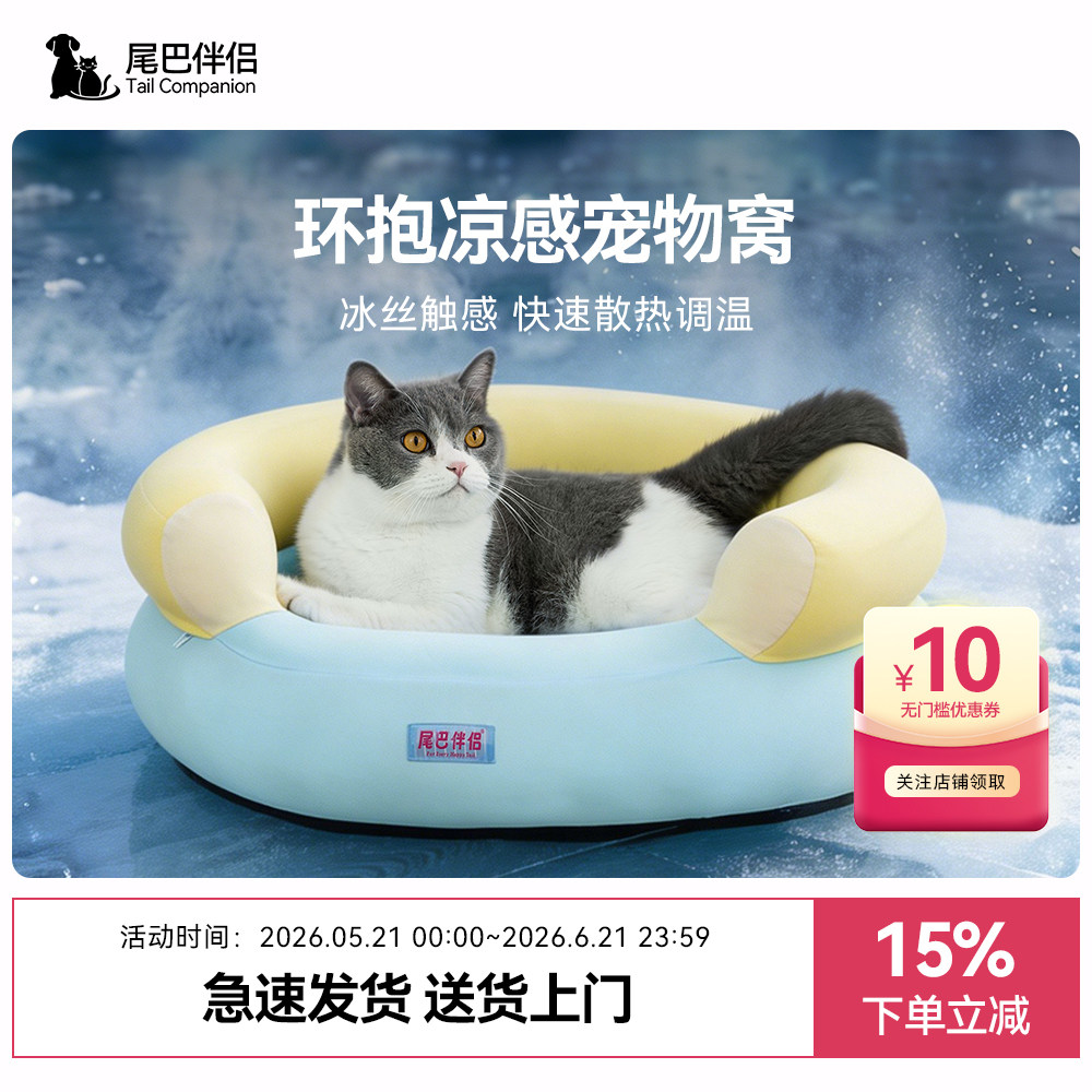 尾巴伴侣环抱型凉感宠物猫窝狗窝