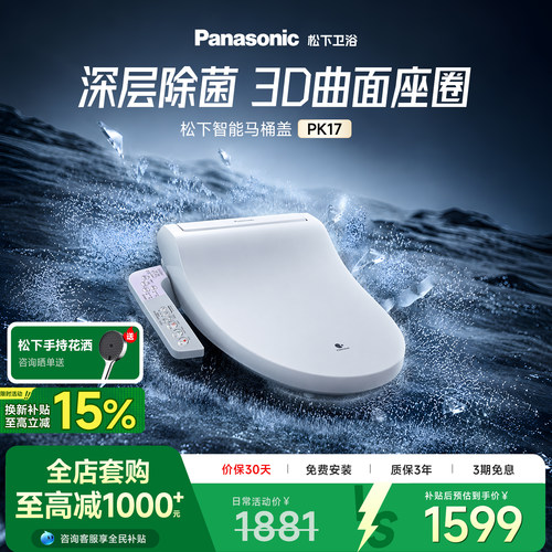 松下PK17智能马桶盖全自动即热纳诺怡除菌家用抗菌家用温水坐便器
