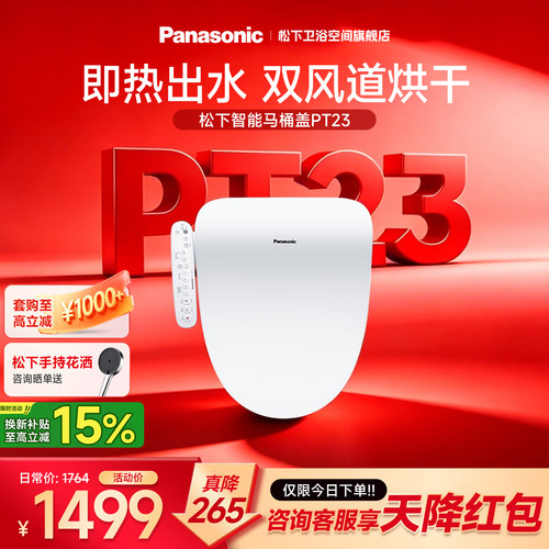 松下PT23即热智能马桶盖全自动加温暖风家用温水清洗加热智能盖板