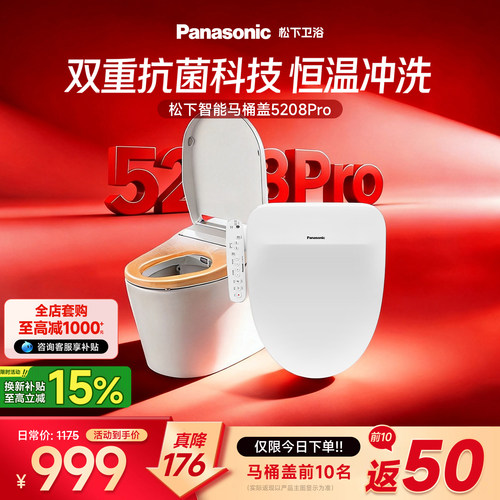 松下5208pro智能马桶盖电动坐便盖全自动家用盖板即热抗菌便圈
