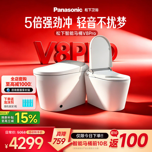【预售链接】松下智能马桶V8pro/V7pro/V8/V7i/K9/R7预售专拍
