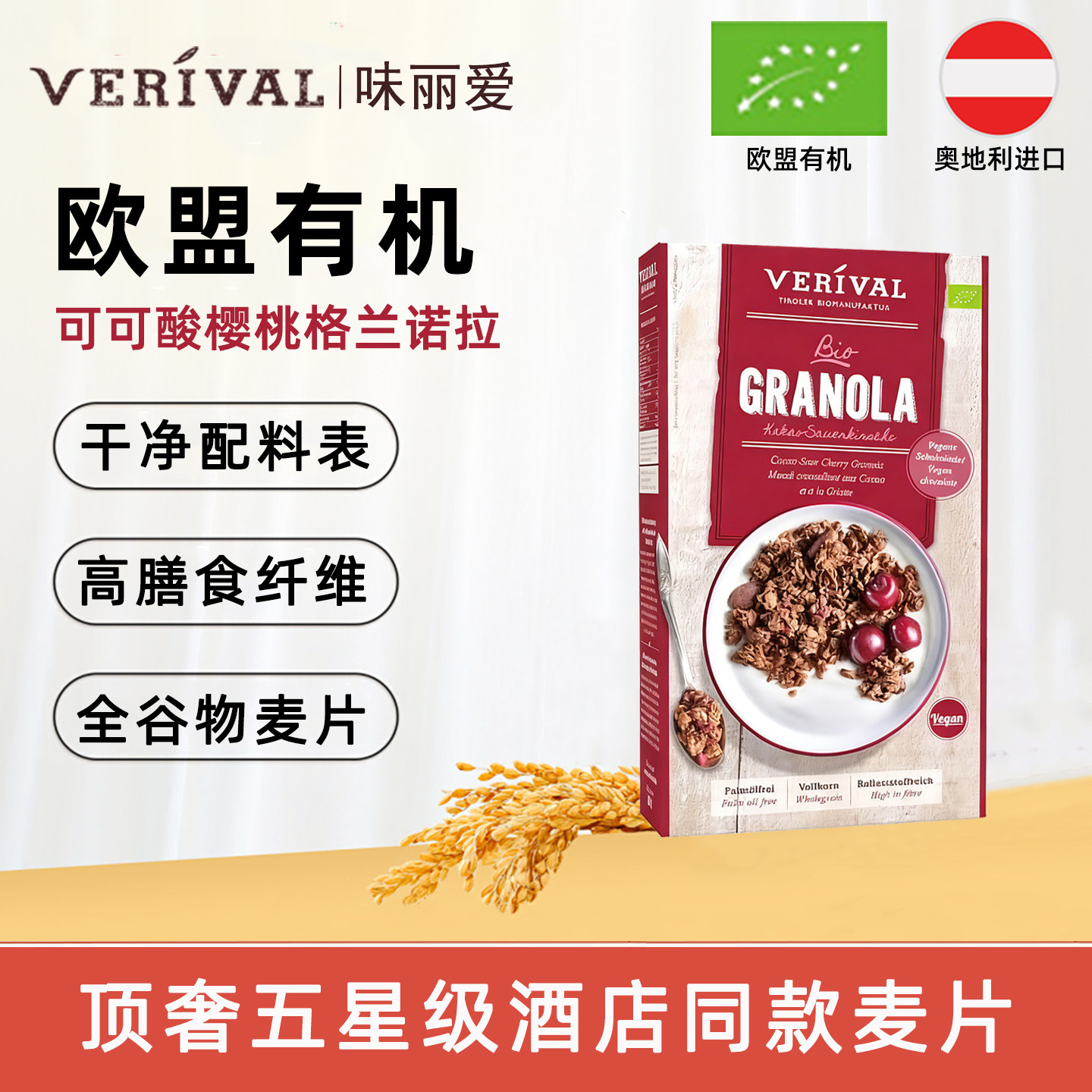 进口味丽爱可可酸樱桃欧盟有机燕麦片格兰诺拉巧克力麦片早餐