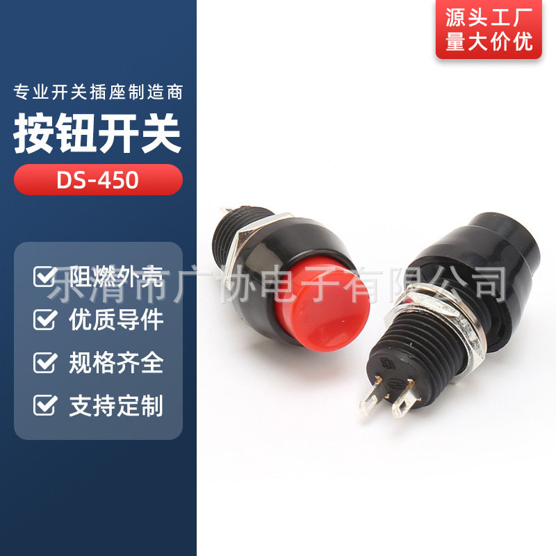 DS-450自锁按钮开关无锁10MM孔径带螺纹圆形按键自锁式