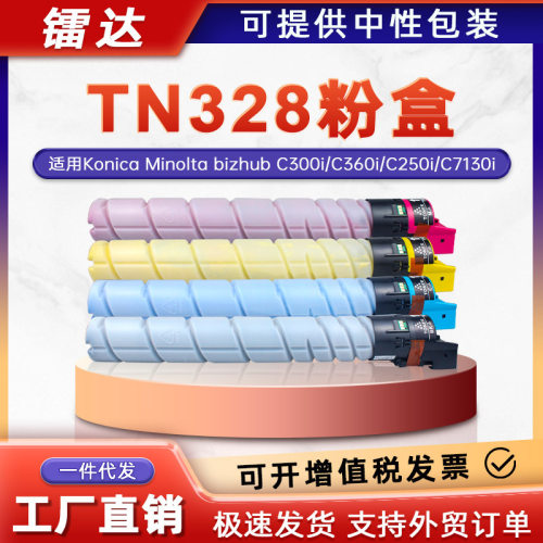 适用美能达TN328粉盒柯美C300i C360i C250i C7130i复印机墨粉盒