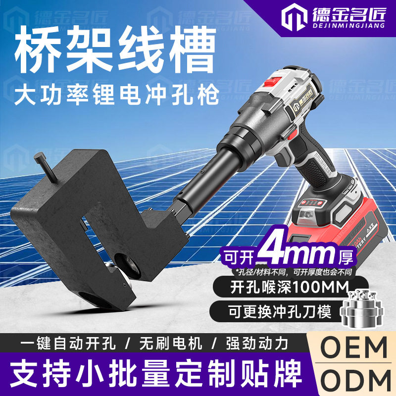 锂电工具电工配电箱线槽镀锌桥架100喉深开孔打孔器