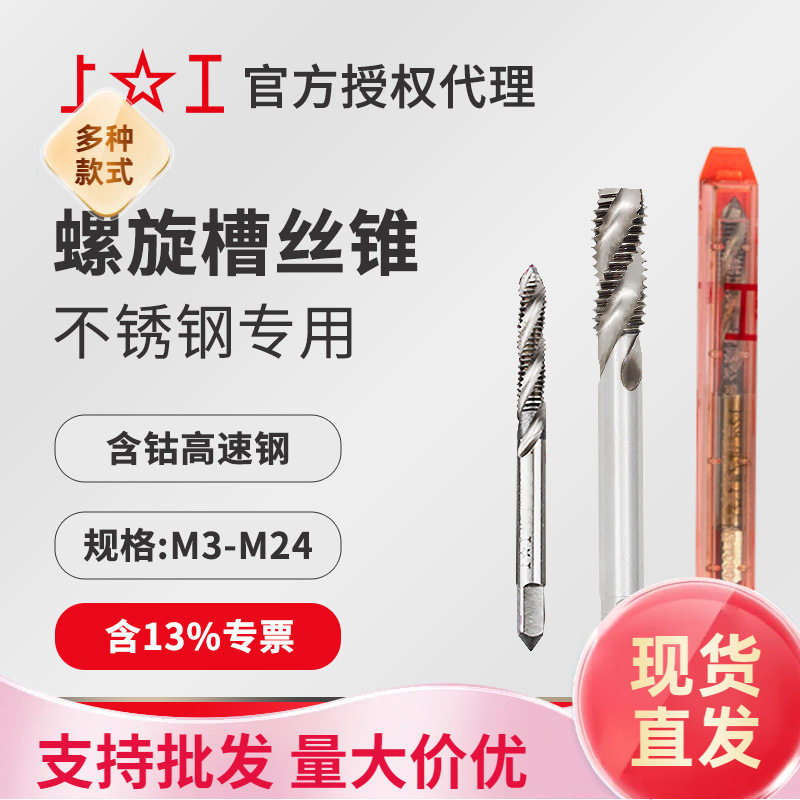 上工马氏体不锈钢专用螺旋丝锥M16~M24H2 HSS-E 含钴丝攻左牙机攻