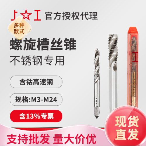上工马氏体不锈钢专用螺旋丝锥M16~M24H2 HSS-E 含钴丝攻左牙机攻