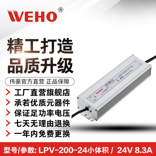 伟豪200W直流稳压电源24V防水电源小体积LPV-200-24V防水开关电源