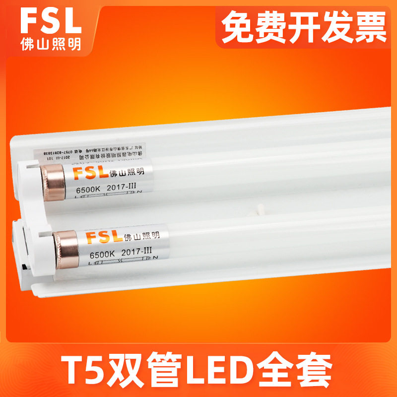 FSL佛山照明LEDT5灯管1.2日光灯管全套双管节能带罩一体化支架灯