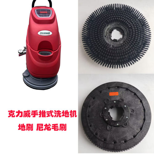 cleanwill克力威手推式洗地机XD20WE/T26/T20/XD18W配件地刷毛刷