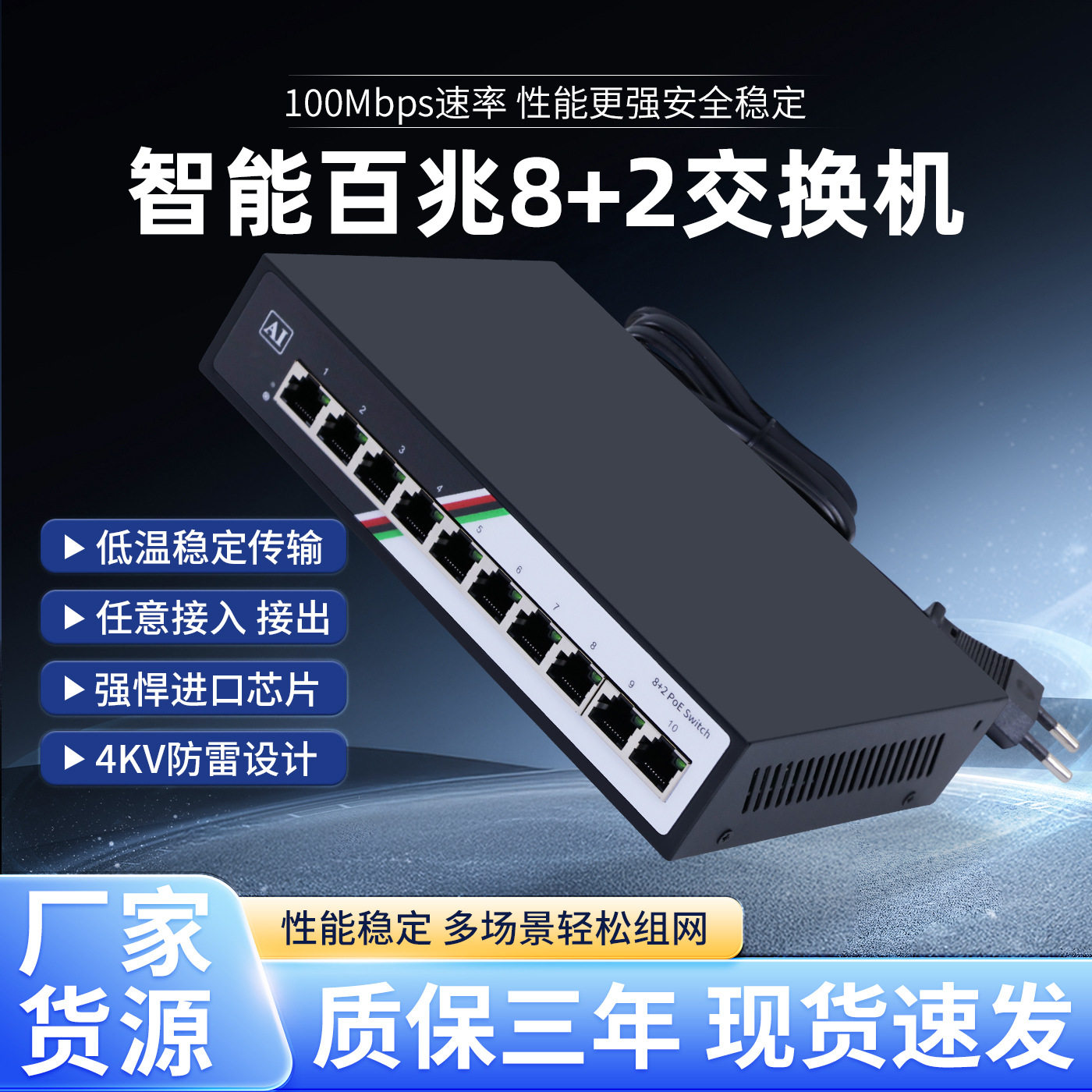 标准POE供电交换机 8+2POE10口标准百兆分流器 AI智能监控专用