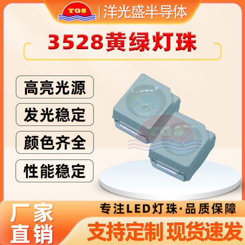 厂家现货3528灯珠黄绿SMD高光效高显指3528封装器件贴片式LED灯珠
