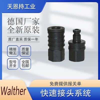 德国原厂 WALTHER  LP-012-2-WR021-11-1 快速接头 货期短