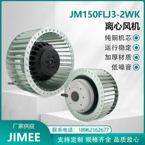 JM150FLJ3-2WK JIMEE 离心风机 三相380V 超大风量 铜芯 超强风压