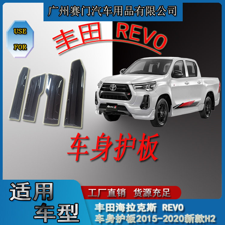专车专用丰f田海拉克斯REVO车身护板2015-2020新款H2门边防刮饰条