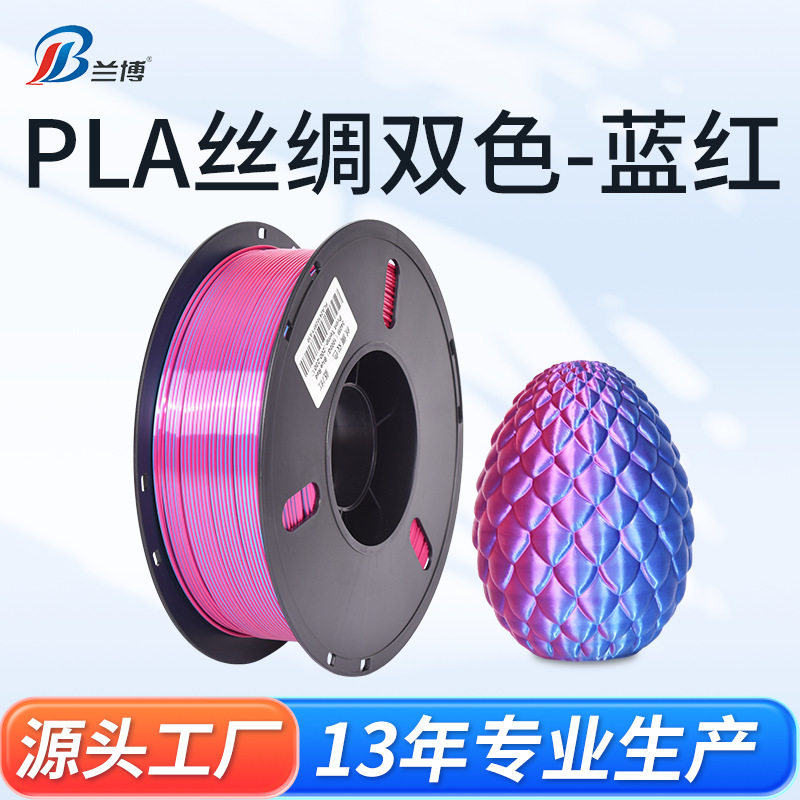 PLA丝绸双色蓝红3D打印耗材1.75mm1KG3D打印丝绸高光耗材图片