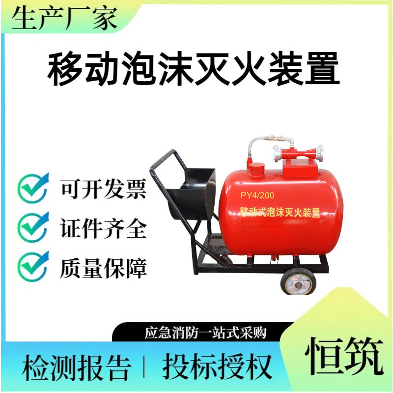 轻便式泡沫灭火罐 移动泡沫灭火车PY4/300半固定式泡沫灭火装置