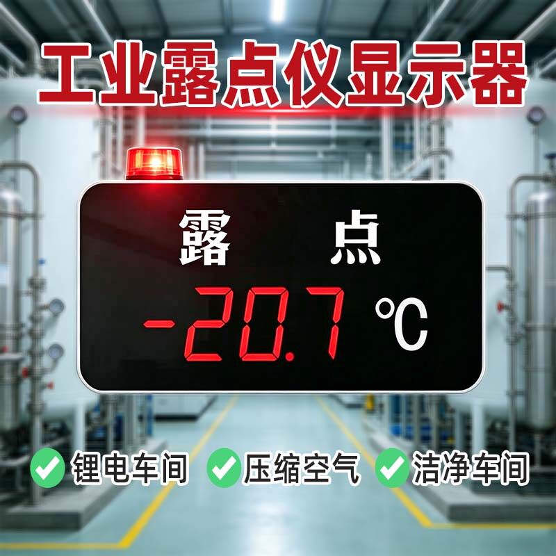 露点仪温湿度显示屏干燥度微水含水量显示器温湿度检测工业显示仪