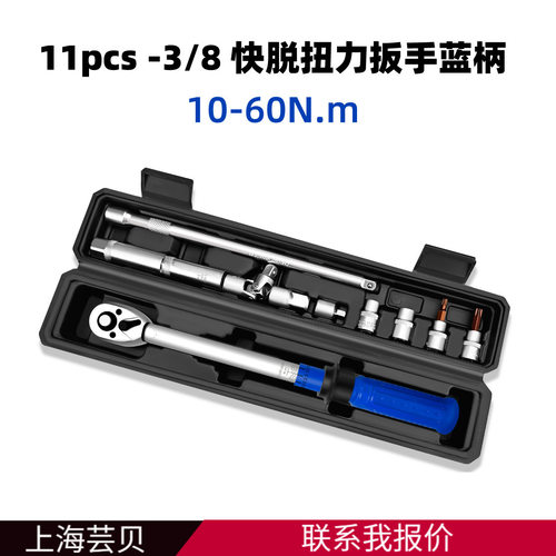 双向可调式扭矩扳手3/8"快脱扭力扳手10-60NM TORQUE WR