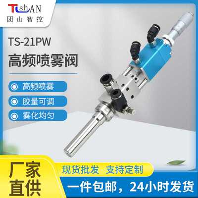 高频喷雾阀TS21PW喷涂机用喷漆喷胶雾化点胶阀带千分尺调节喷雾阀