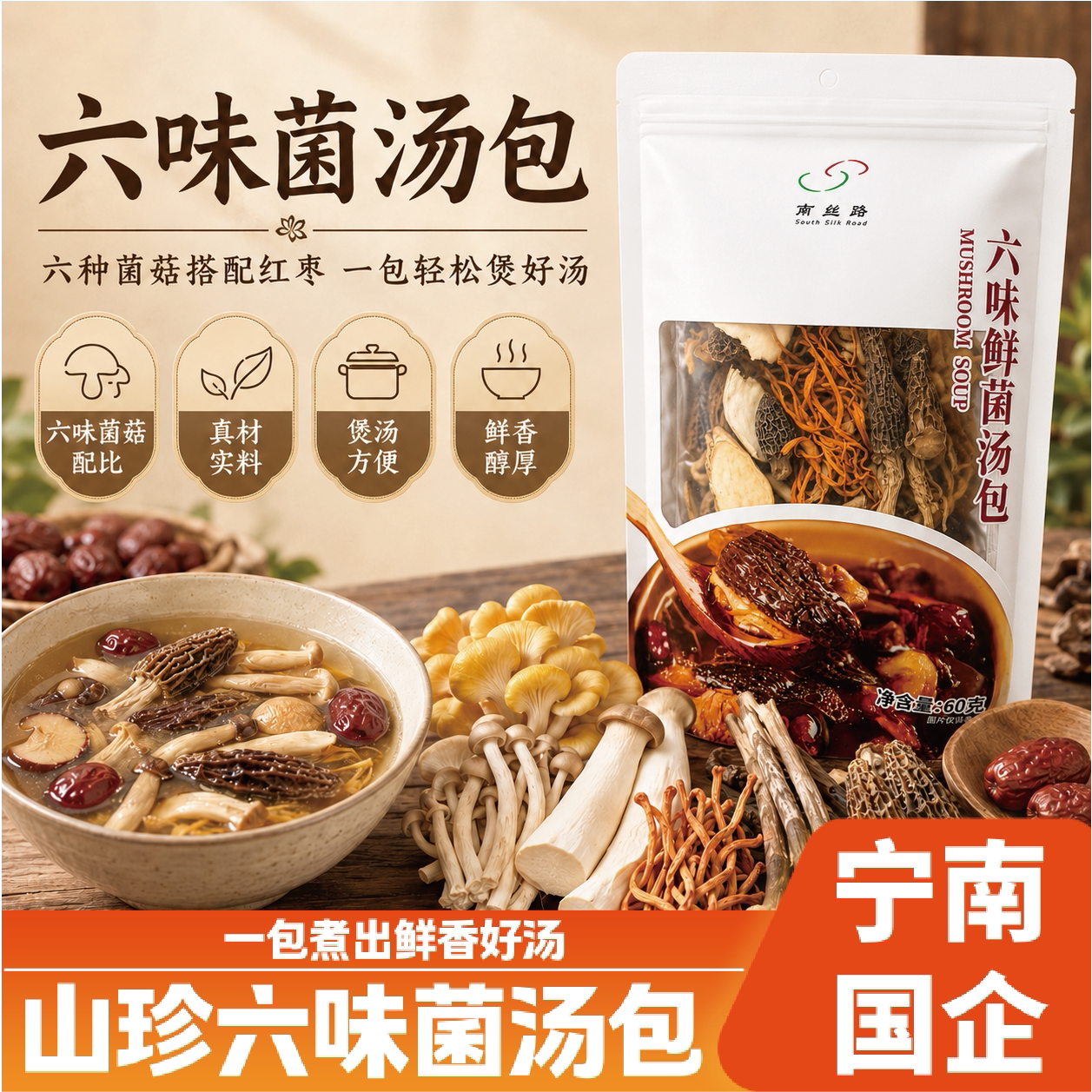 四川六味菌汤包羊肚菌鹿茸菇虫草花榆黄蘑营养煲汤食材野生干货60
