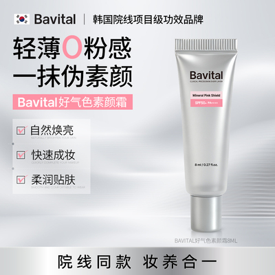 Bavitalbavital好气色面霜素颜霜隔离妆前乳打底伪素颜不假白