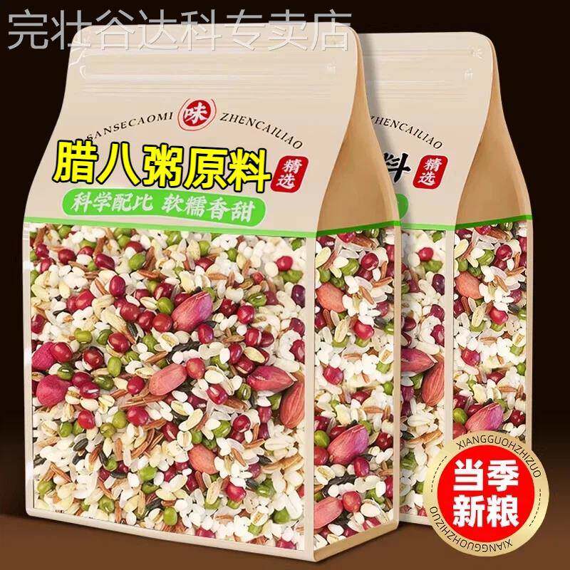 腊八粥八宝粥米原料熬粥材料五谷杂粮组合杂粮营养早餐养生粥真空