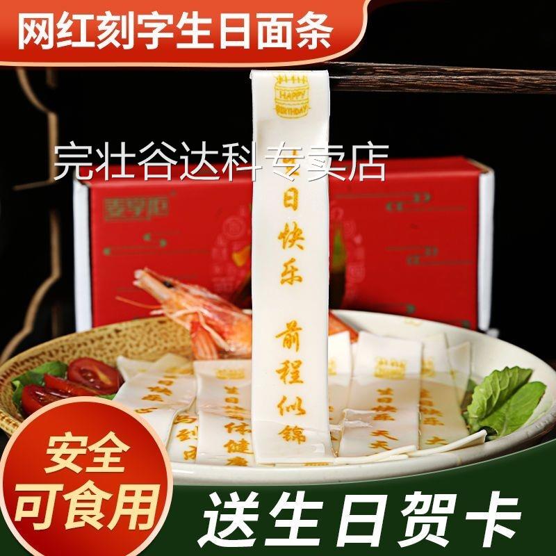 网红生日面 面条刻字送老公妈妈儿童惊喜礼物实用纯手工可食用长