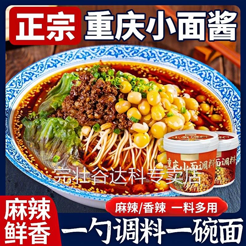 正宗重庆小面调料麻辣拌饭拌面 面酱料面 面条调味包商用川味辣椒