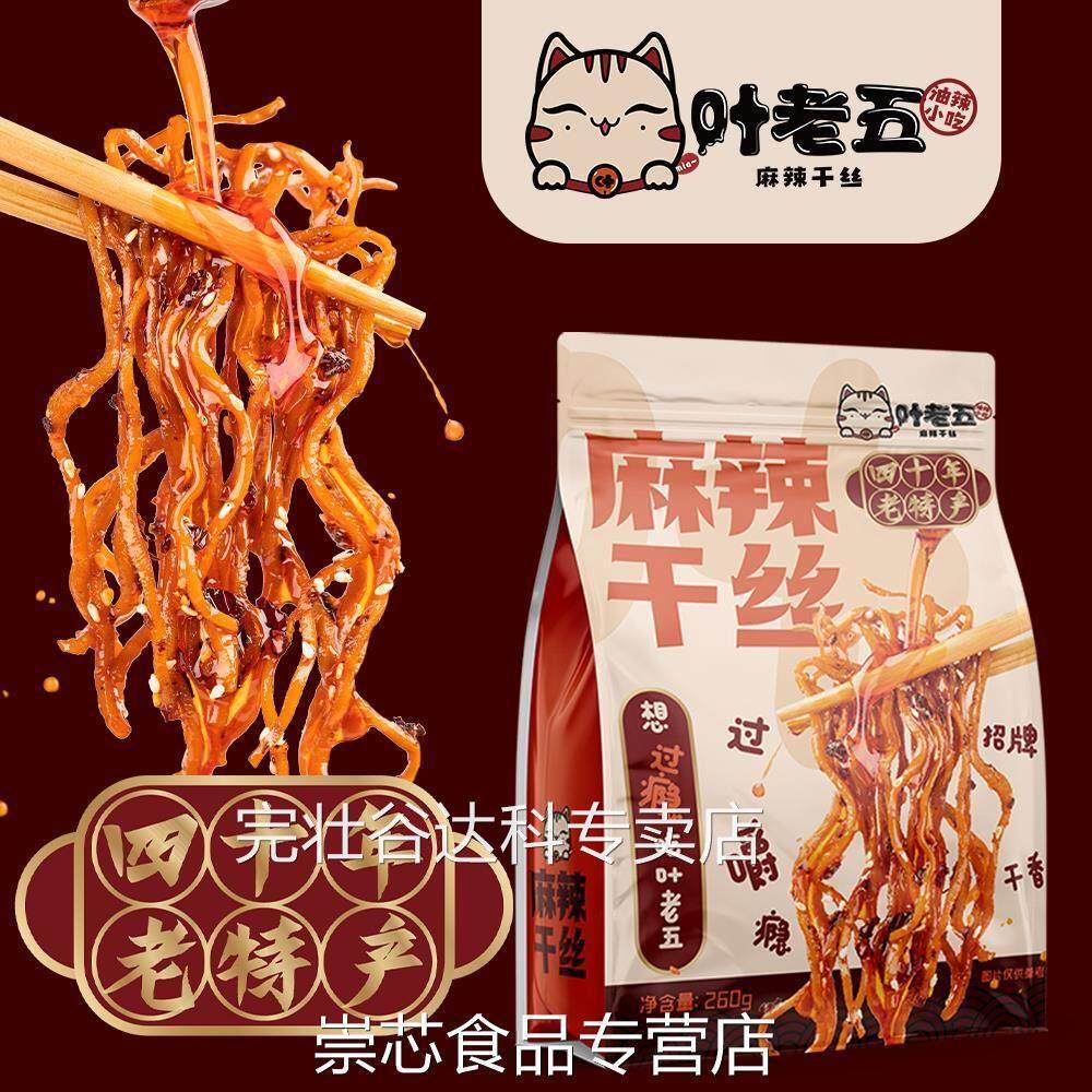 叶老五麻辣干丝豆腐丝豆干丝贵州特产老贵阳特色美食小吃卤香豆干