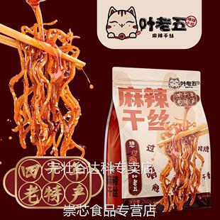 叶老五麻辣干丝豆腐丝豆干丝贵州特产老贵阳特色美食小吃卤香豆干