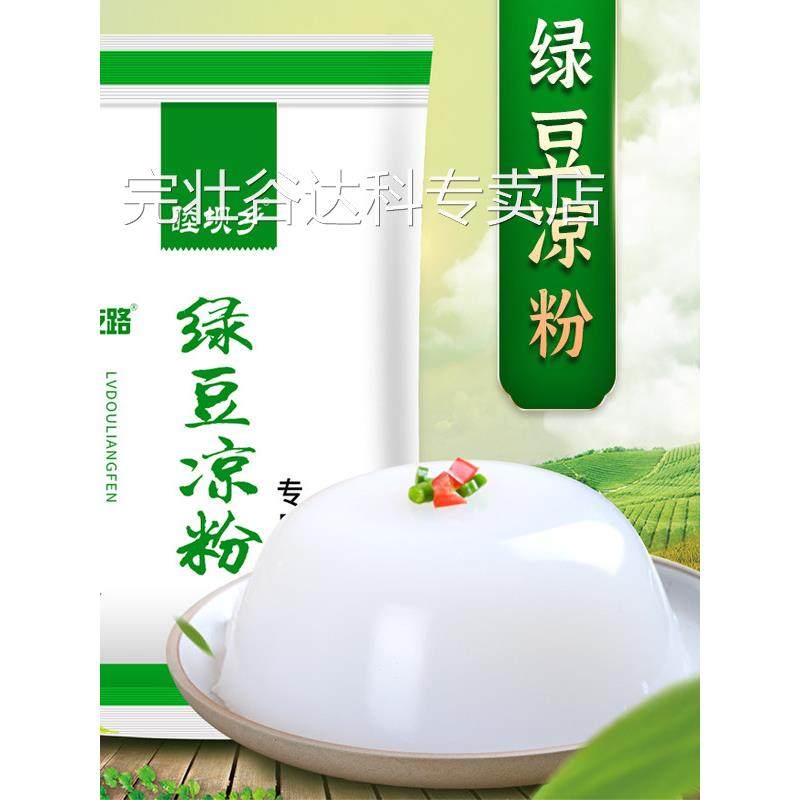 绿豆淀粉纯绿豆粉凉粉专用粉四川凉皮伤心凉粉粉自制家用豌豆商用