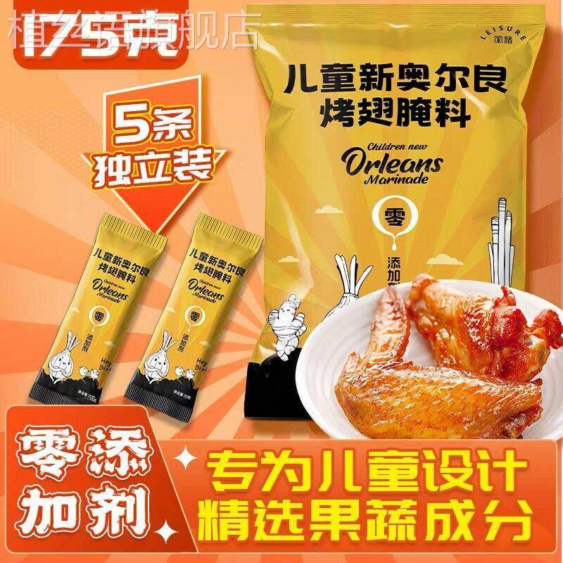 闲 绪奥尔良腌料儿童纽奥良淹制料烧烤炸鸡翅烤肉蘸料撒料粉调味