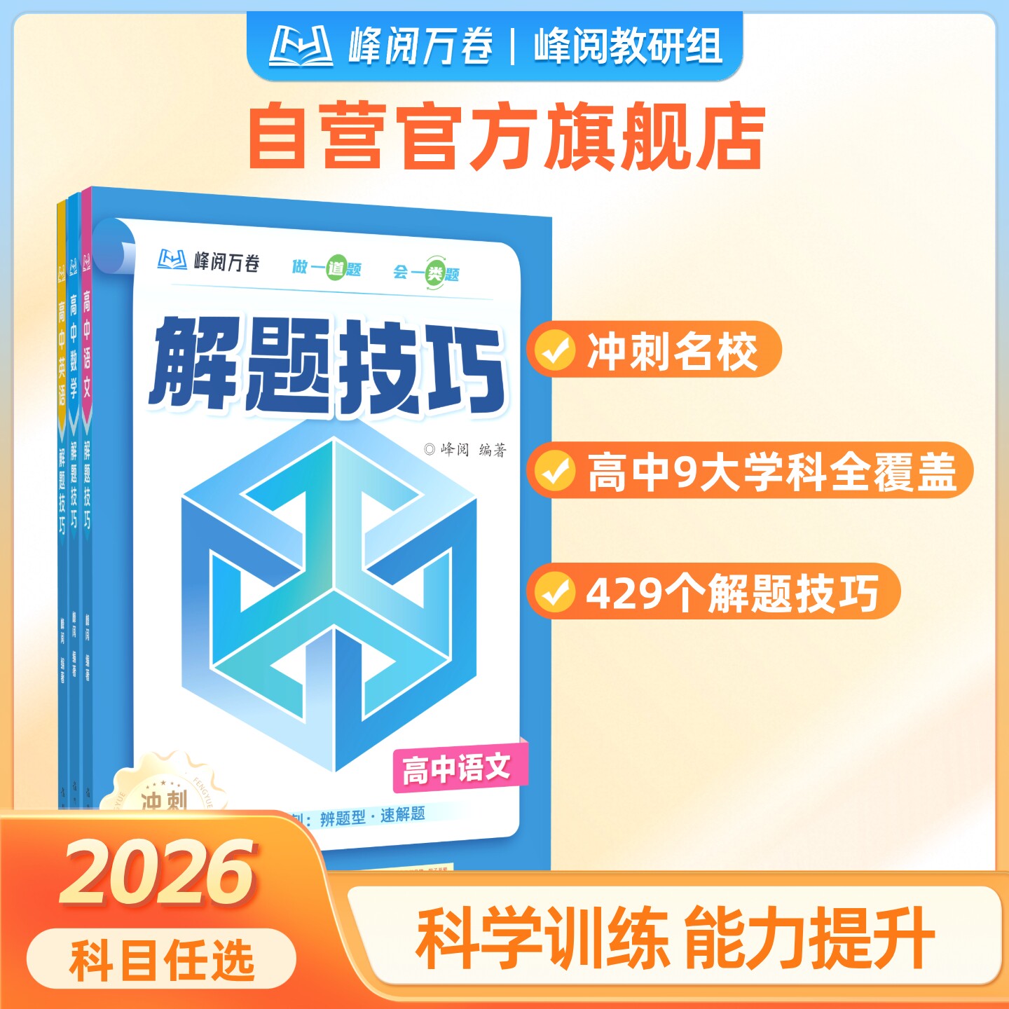 张雪峰团队  峰阅万卷 高中解题技巧冲刺名校系列   高效提分 高中解题技巧  高中数学解题技巧与方法