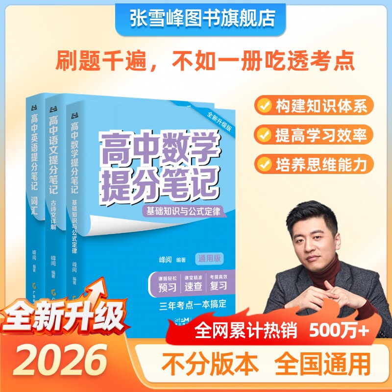 张雪峰团队 峰阅万卷 高中提分笔记新教材语数化生地英史政高一二高三高考复习知识教辅资料清单 寒假预习必备领跑新学期