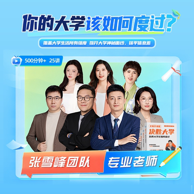 张雪峰团队  决胜大学:你的大学该如何度过视频课精讲 峰阅万卷  开学必备 高考大学参考书 张雪峰图书旗舰店