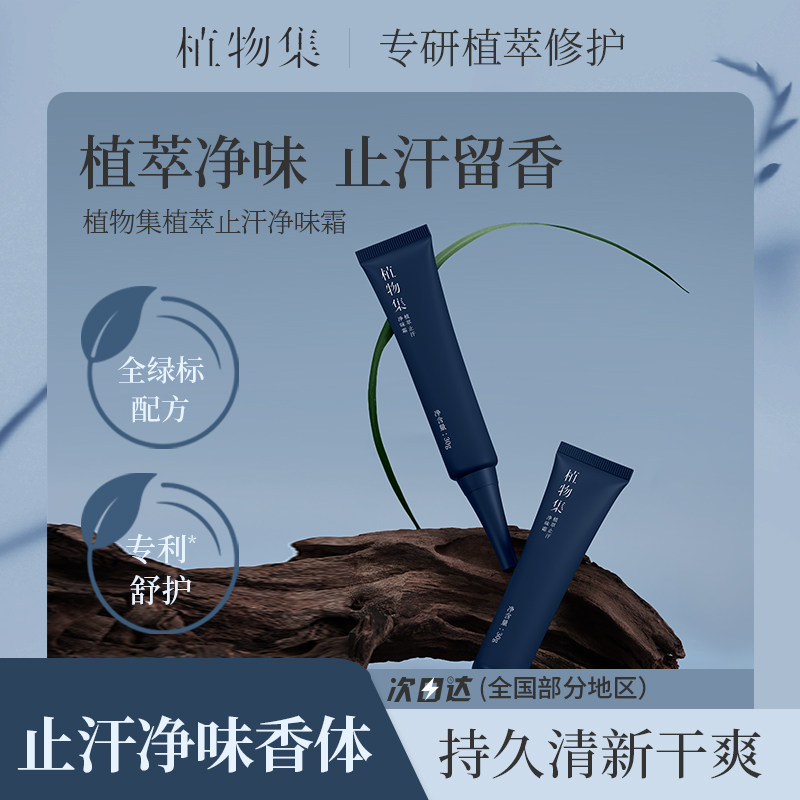 植物集止汗露霜女腋下除臭去异味干爽持久香体除手汗男士官方正品