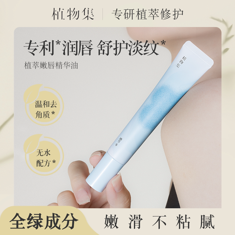 植物集唇部精华油护润唇保湿滋润补水防干裂去死皮淡化唇纹男女士