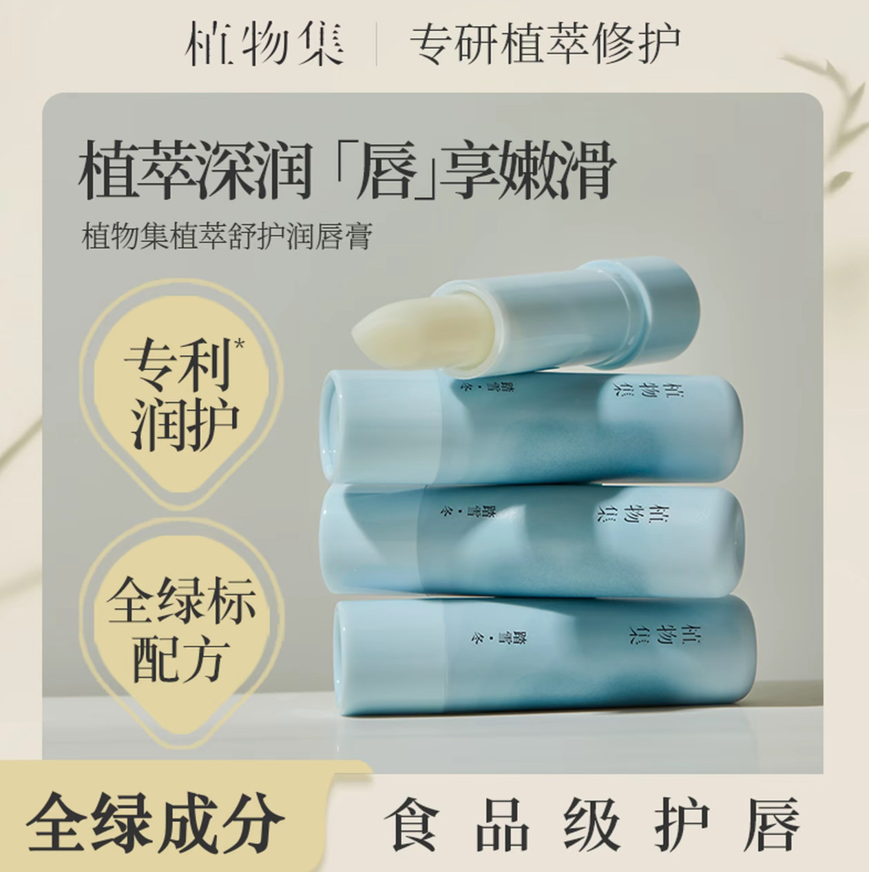 植物集润唇膏女保湿滋润秋冬补水防干裂去死皮淡化唇纹男官方正品