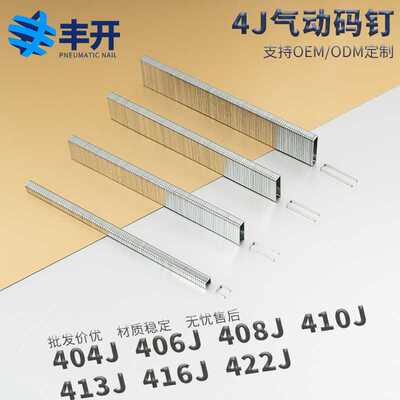 丰开码钉U型钉枪钉气钉404j406j408j410j416J419J422J家具床垫