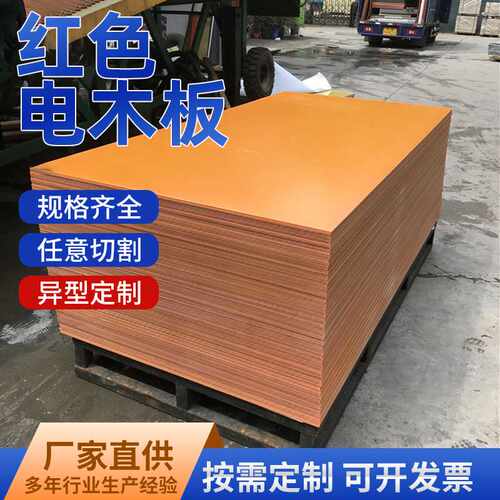 加工红色电木板整张3-50mm模具治具隔热板绝缘挡板可雕刻零切