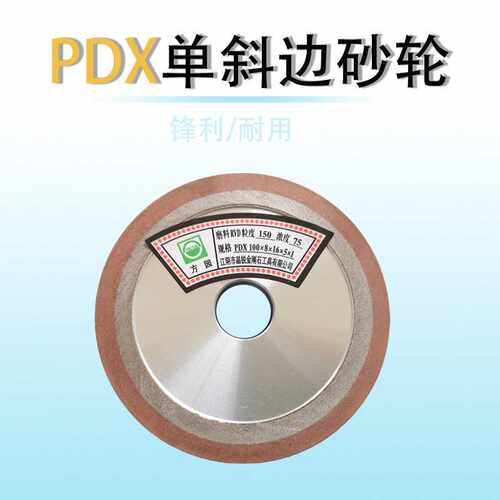 方圆牌砂轮 单斜边砂轮 PDX砂轮 PDX100*8*16*5*1  锯片砂轮