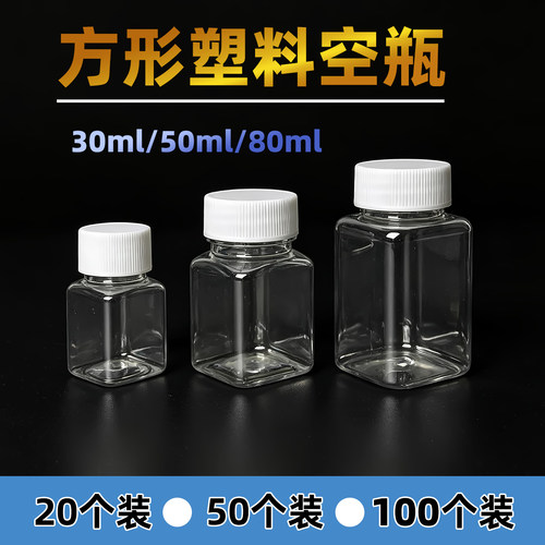 方形塑料瓶30ml空瓶子密封 50毫升分装瓶透明80g取样品瓶墨水包装