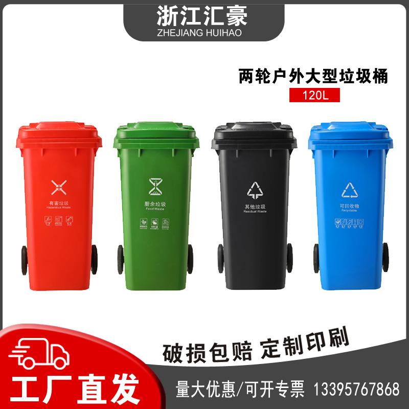 汇豪120L塑料加厚带盖垃圾桶大号两轮户外公园小区环卫分类垃圾桶