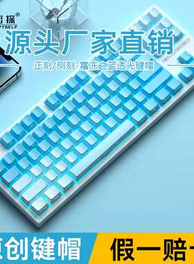 键帽霜冻之蓝87104108PBT透光侧刻彩虹蓝色妖姬妄想禅师密探键帽